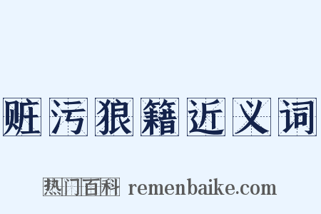 赃污狼籍近义词是什么意思的图片